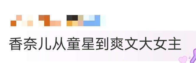 香奈儿从童星到爽文大女主 童星出道的香奈儿，在《星际精灵蓝多多》里留下经典，《中
