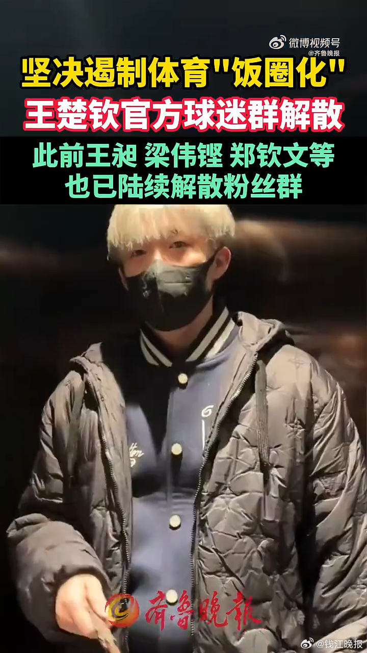 【#王楚钦球迷会解散粉丝群#】 1月15日，球迷会解散粉丝群。网友：挺好，以后让