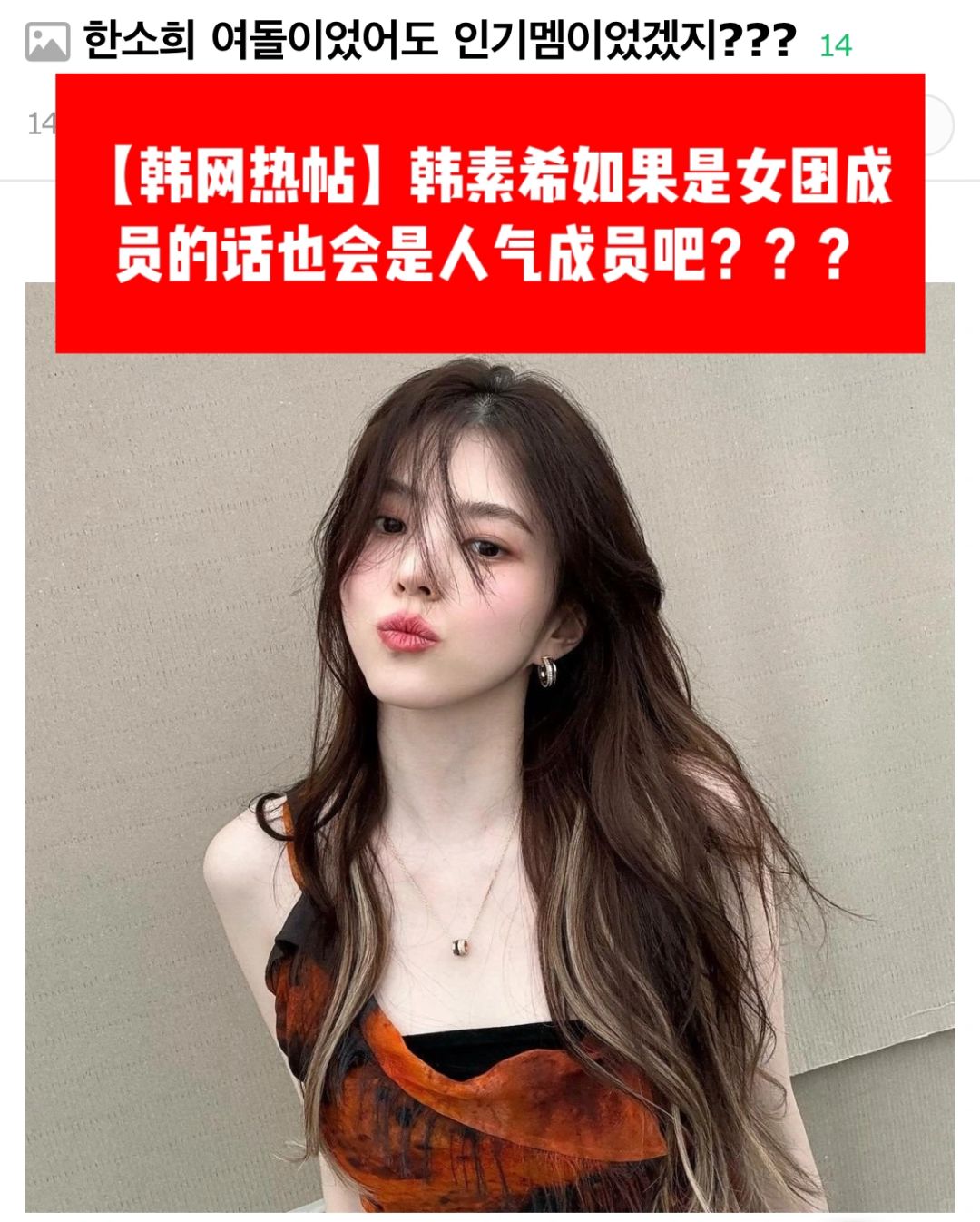 🔥韩网热帖｜韩素希如果是女团会是人气成员？