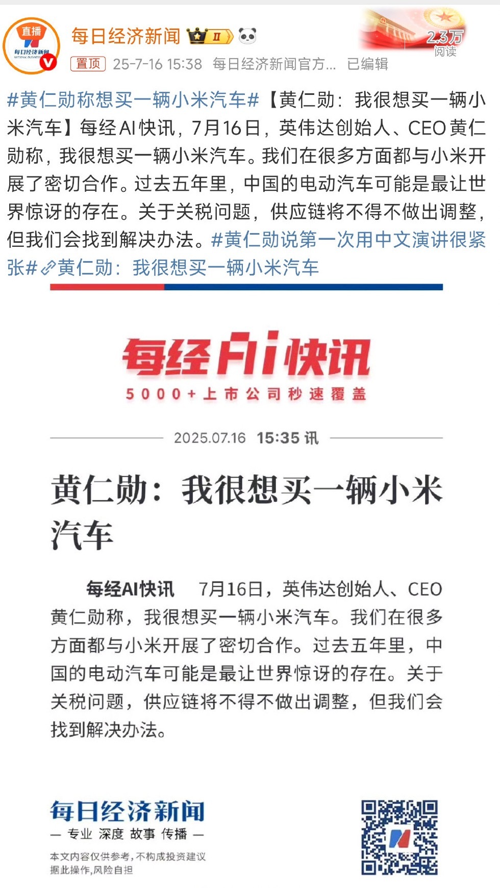 黄仁勋称想买一辆小米汽车 不愧是小米汽车啊，行业大佬黄仁勋说也非常希望购买一辆。