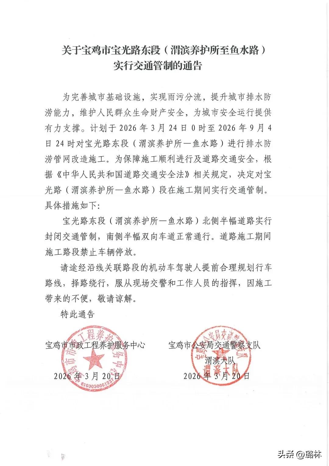 宝鸡市宝光路东段(渭滨养护所至鱼水路)实行交通管制的通告！