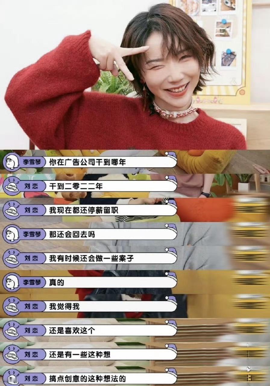 刘恋谈现实广告公司和早春晴朗区别原来刘恋就是翎美创意总监的原型啊，说真正的广告公