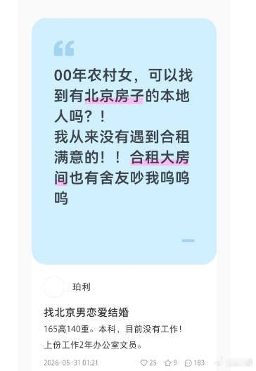 00年农村女，可以找到有北京房子的本地人吗?!我从来没有遇到合租满意的!!合租大