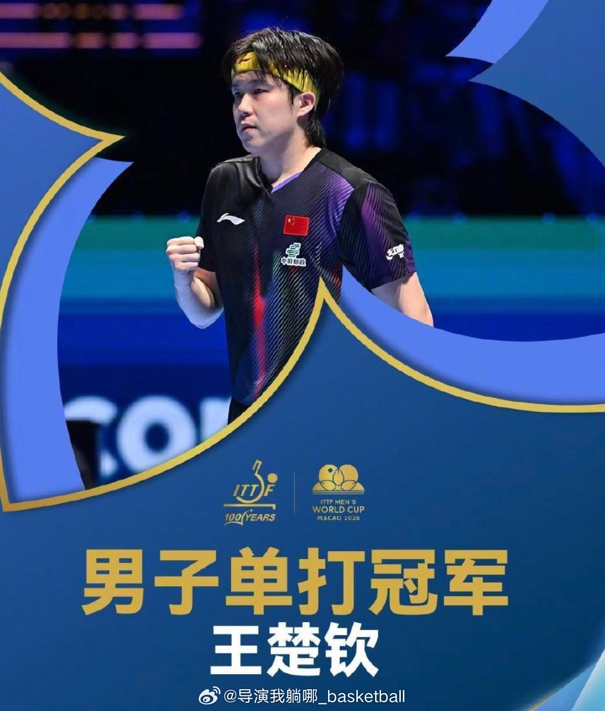 恭喜王楚钦，这冠军来之不易王楚钦夺冠