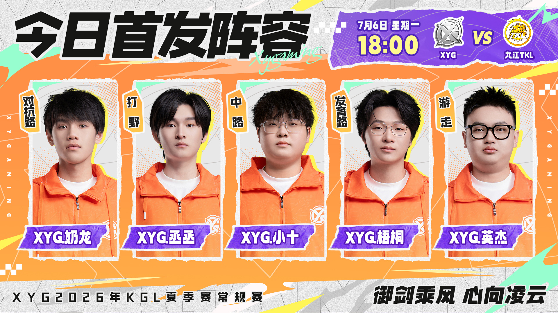 XYG电子竞技俱乐部 2026年K甲夏季赛常规赛第一轮第六场【7月6日 首发名单
