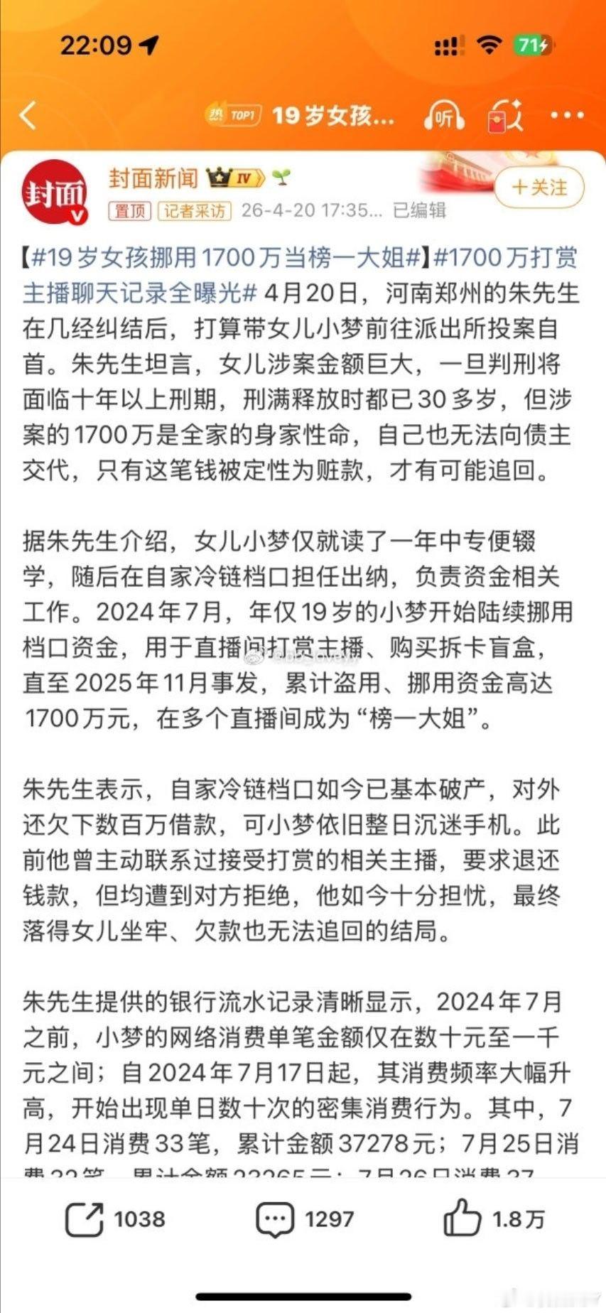 挪用1700万打赏女孩父亲已基本破产  父亲辛辛苦苦打下的江山，就让闺女这么打赏
