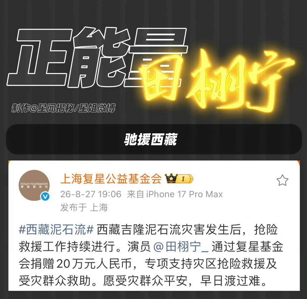 田栩宁捐赠20万驰援西藏 面对西藏吉隆泥石流灾情 田栩宁默默通过上海复星公益基金
