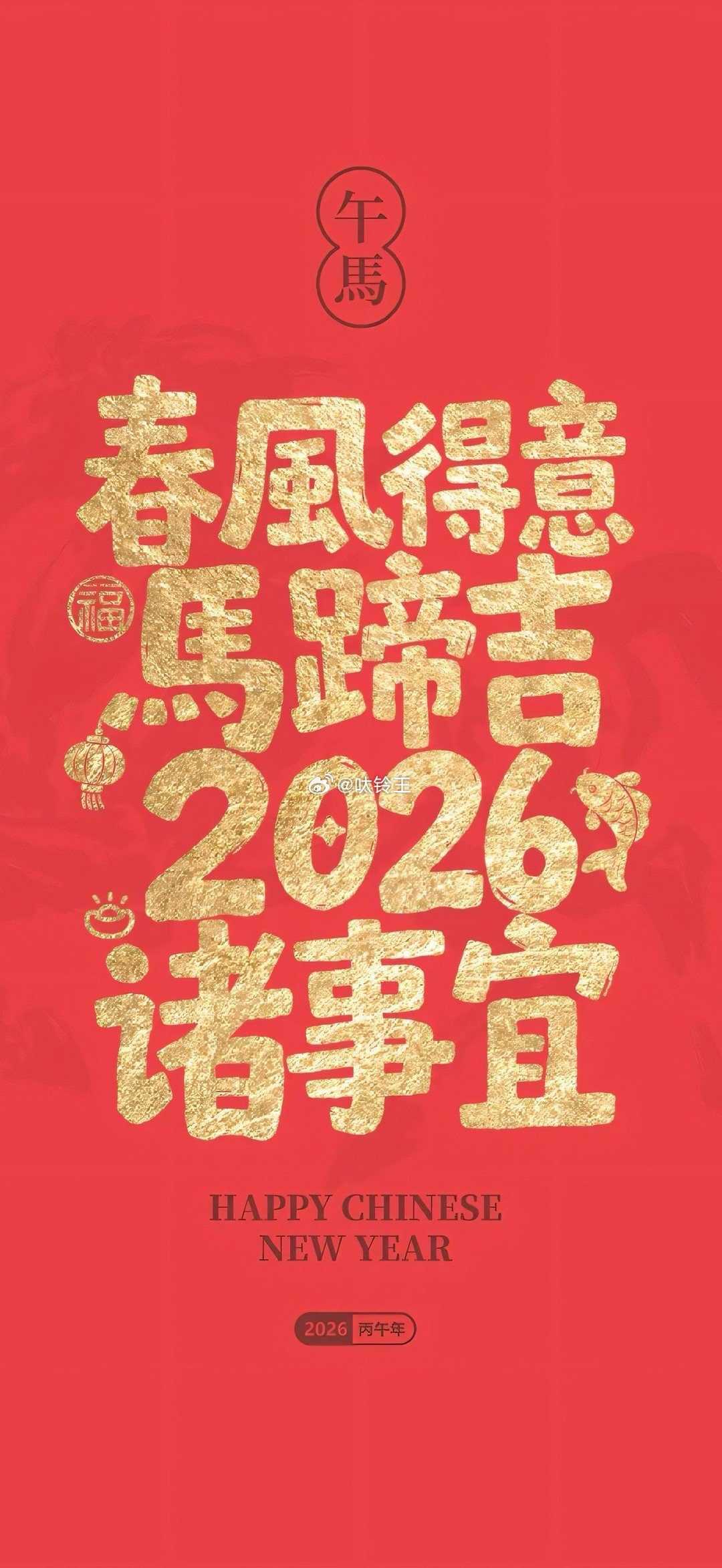 敬过往，敬自由，敬2026的无限可能。开启新的序章，💪元旦快乐 🎉 诸事宜！