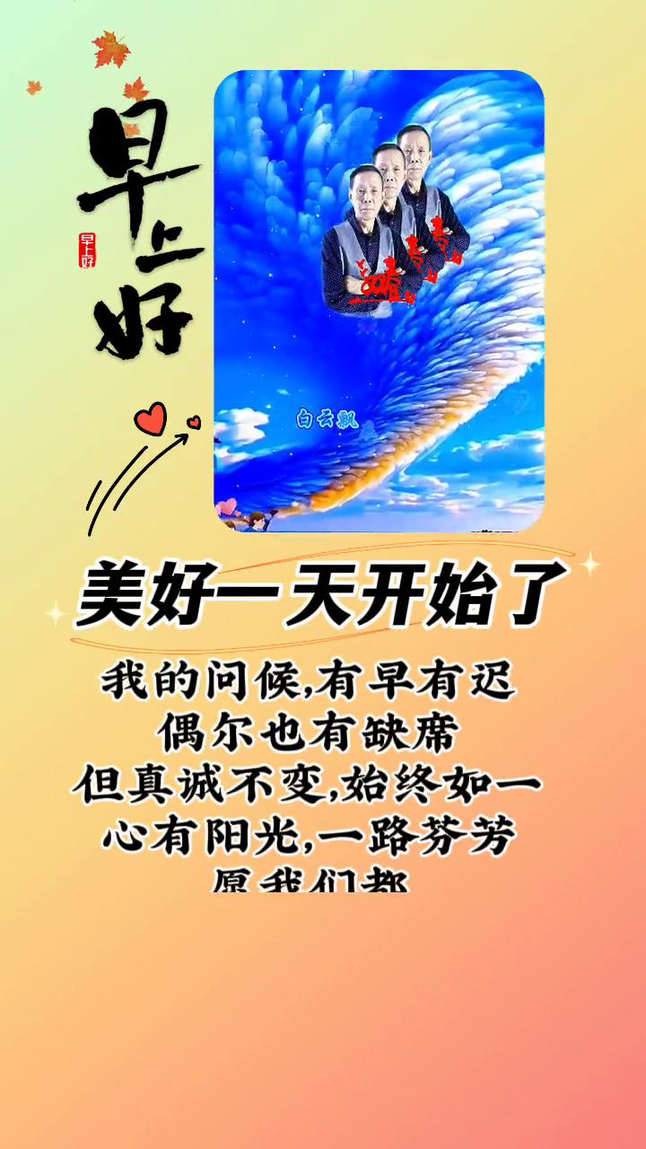 美好一天开始了，我的问候有早有迟，偶尔也有缺席，但真诚不变，始终如一。心有阳光，