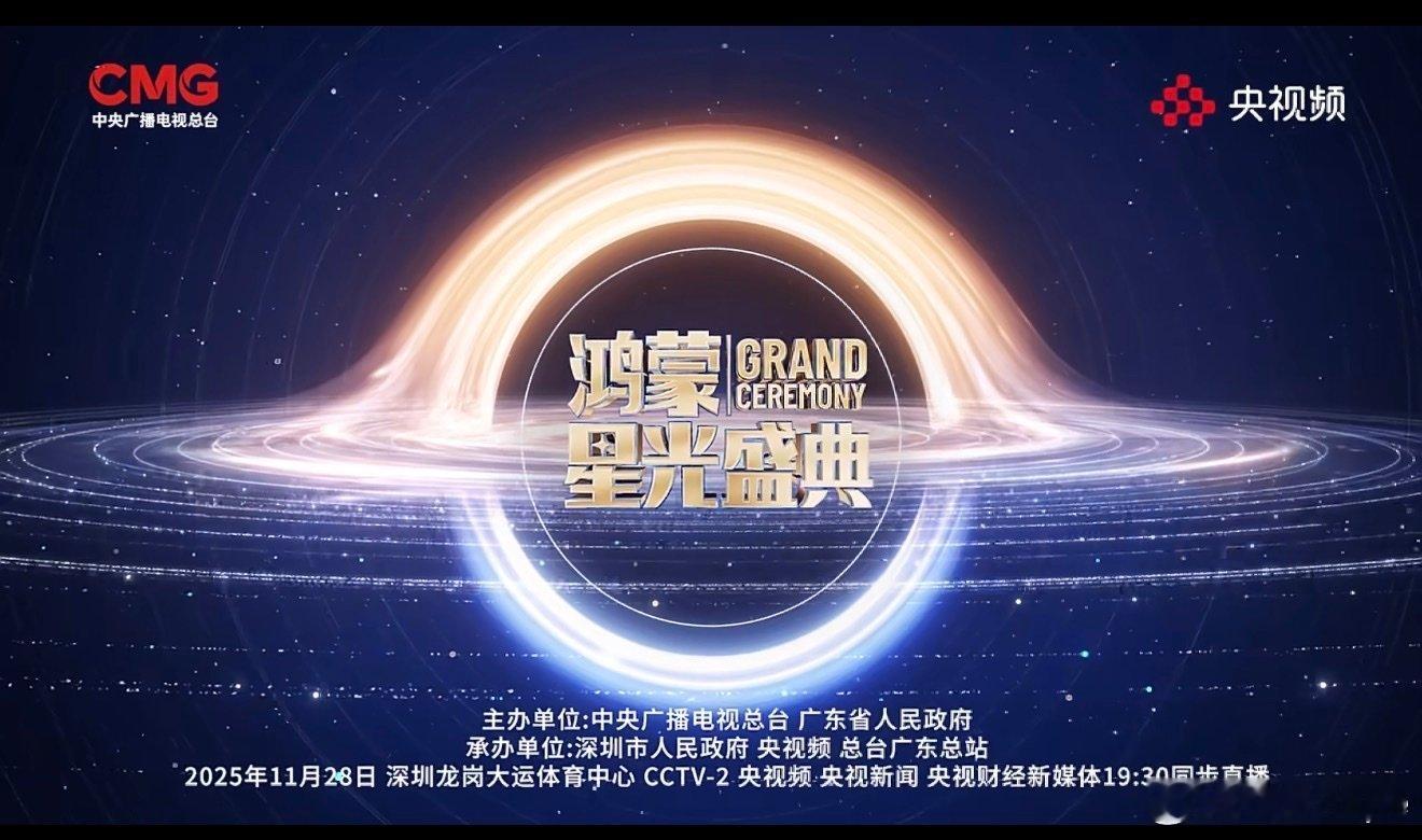 论排面这块，鸿蒙星光盛典直接拉满！中央广播电视总台与广东省人民政府联手主办，这规