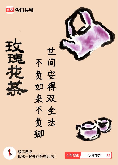 秋日领花茶我领到了秋日限定花茶：世间安得双全法，不负如来不负卿，戳这里👉快来领