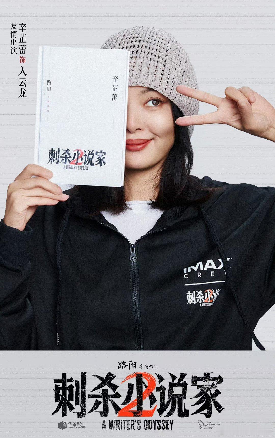 辛芷蕾出演刺杀小说家2  辛芷蕾友情出演  刺杀小说家2全阵容，期待与入云龙早日