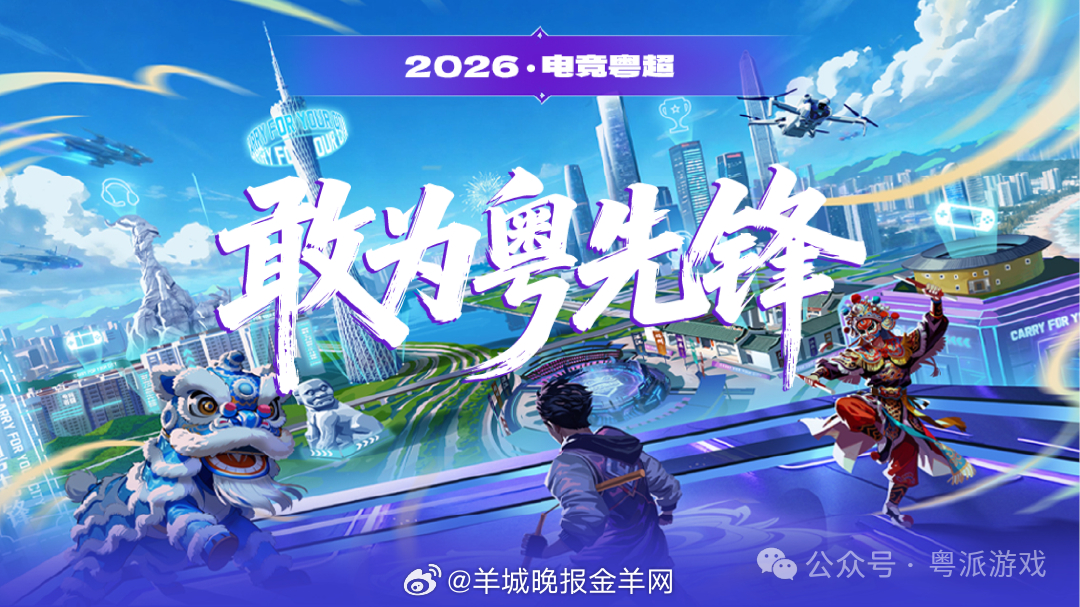 【电竞粤超招商会圆满召开！政企协同构建电竞文旅商业新生态】3月10日，广东省首届
