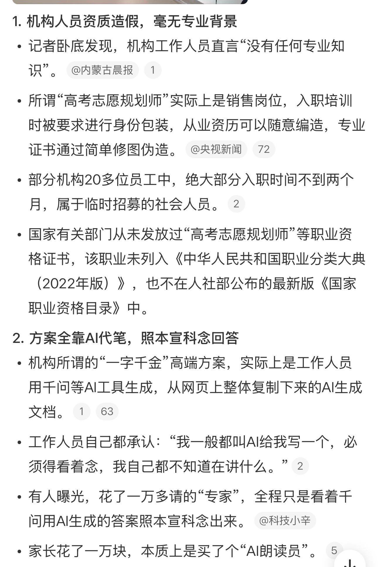 志愿填报，靠的就是信息差现在AI时代，几乎已经没有信息差了有些机构却靠AI来忽悠