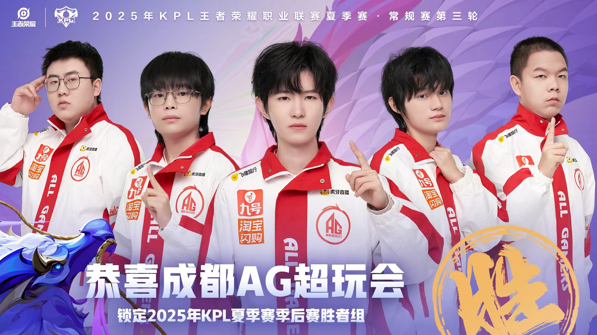 AG确认胜者组成都AG超玩会锁定季后赛胜者组 ​​​