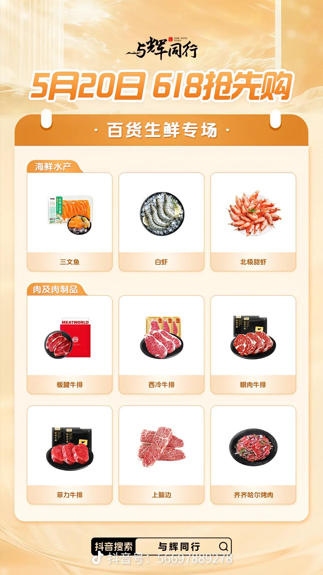 与辉同行6·18抢先购
今天的“百货生鲜专场”产品预告来啦