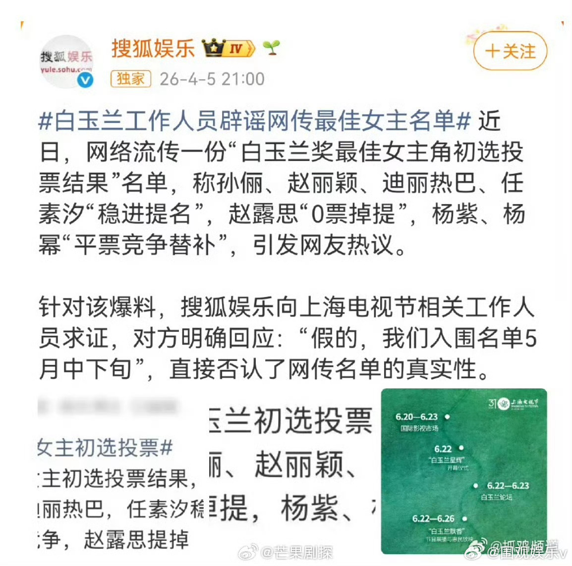 白玉兰工作人员辟谣网传入围名单白玉兰入围名单五月中下旬才出辟谣！白玉兰工作人员辟