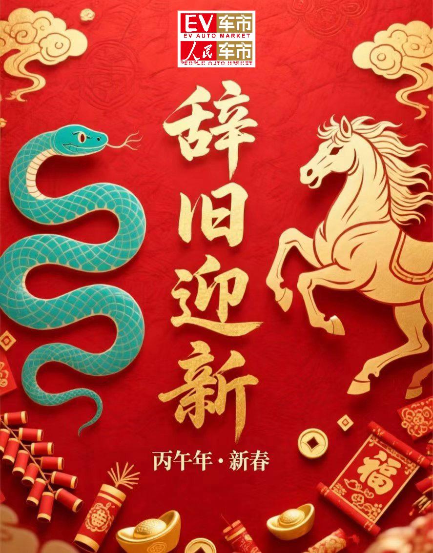 春风送暖入屠苏，新年到来喜气足。
EV车市/人民车市 愿您马年步步高升事如意，家