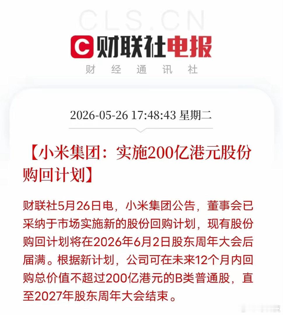 看惯了股东排队减持套现，小米反手就是200亿港元的超级回购计划！规模是往年的3-