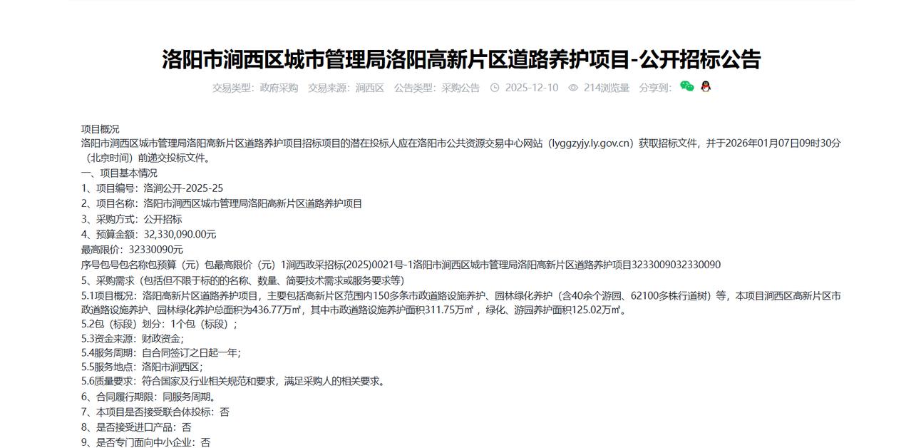 洛阳高新片区道路养护项目-公开招标公告，预算3233万元