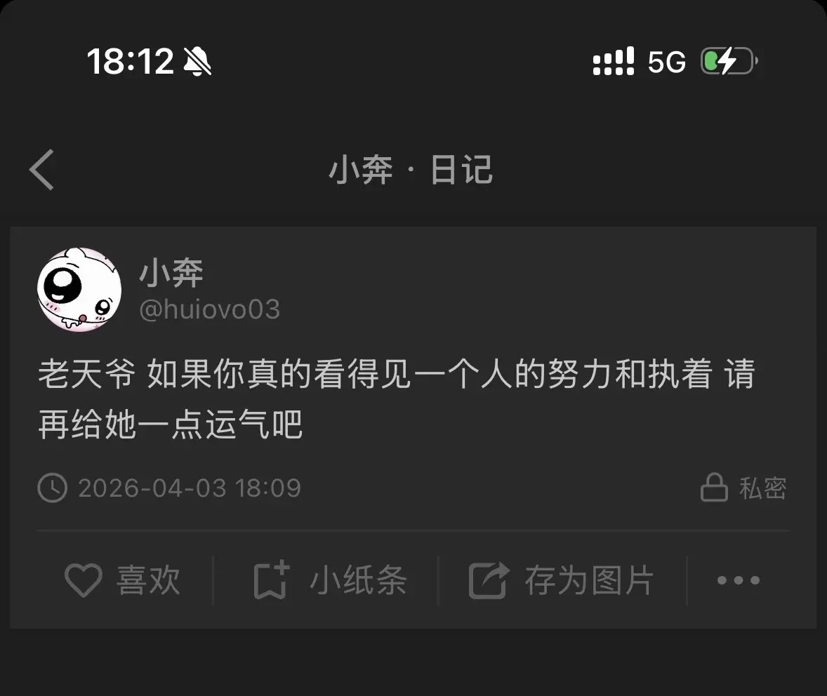 老天爷 如果你真的看得见一个人的努力和执着 请再给她一点运气吧