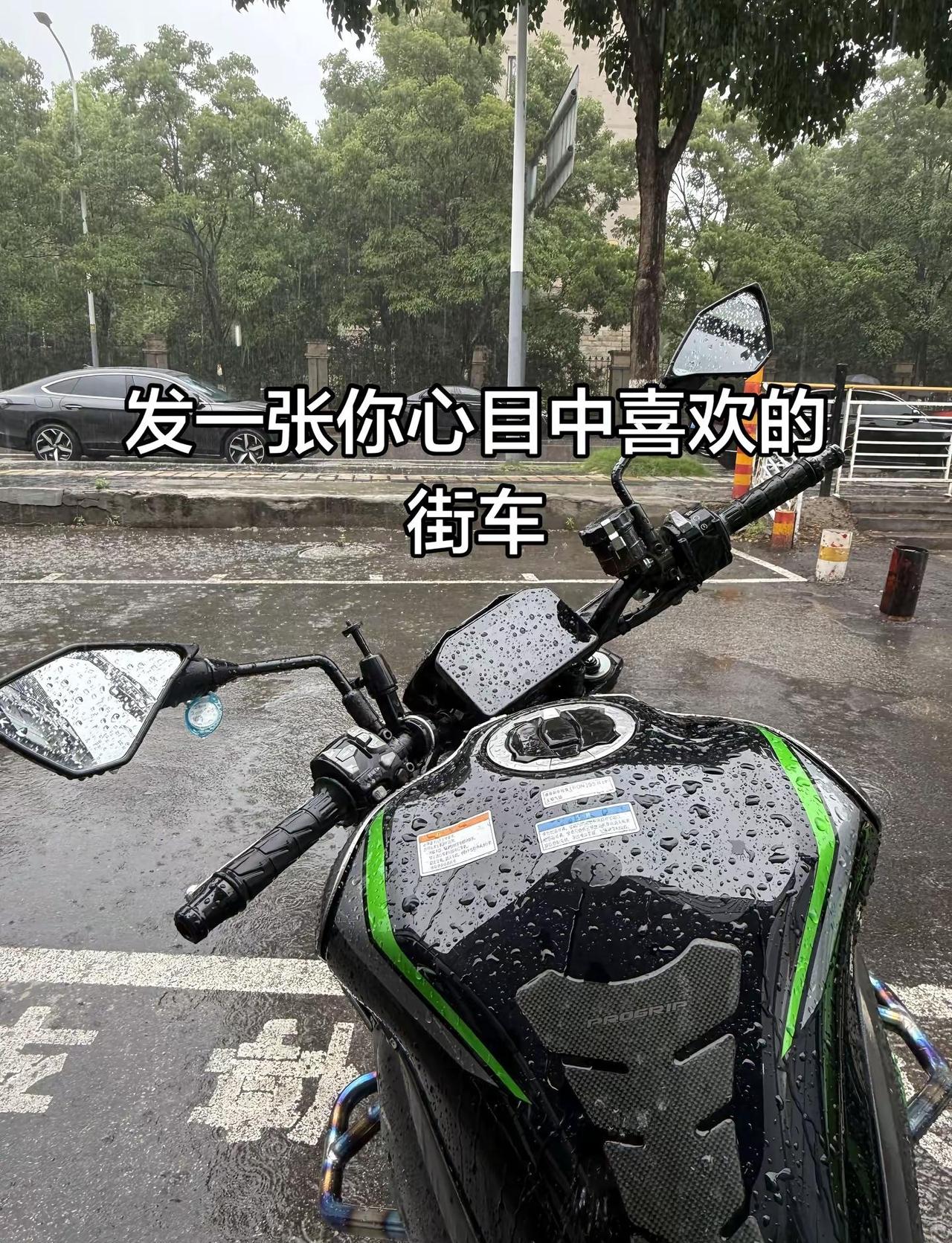 交出你心中的机车。淋雨的机车  雨战骑士 z900