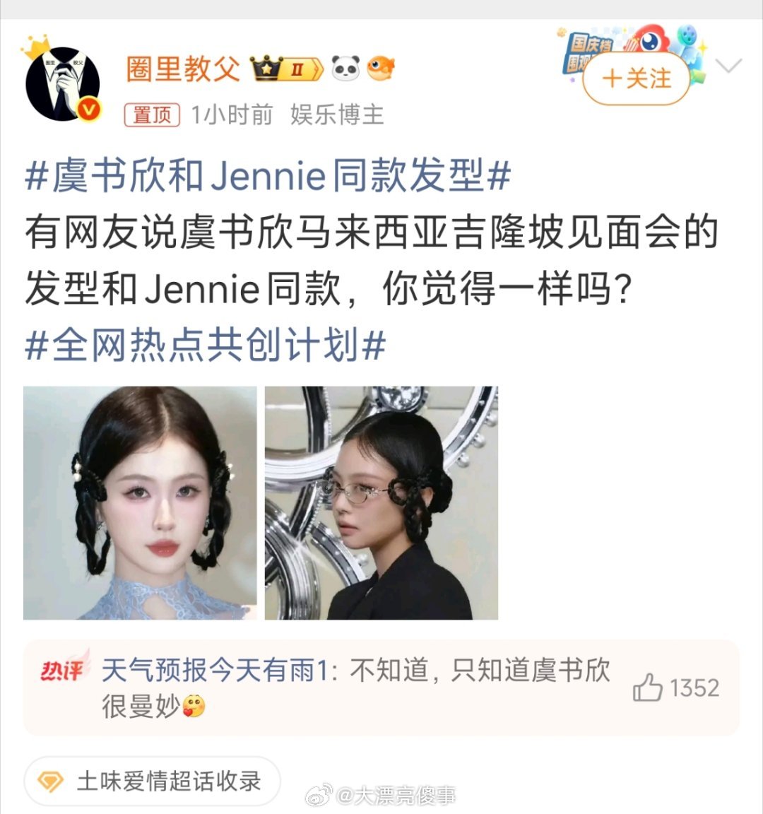 虞书欣和Jennie同款发型这是谁蹭谁的热搜？虽然但是，两边都不好看。一边黑不溜