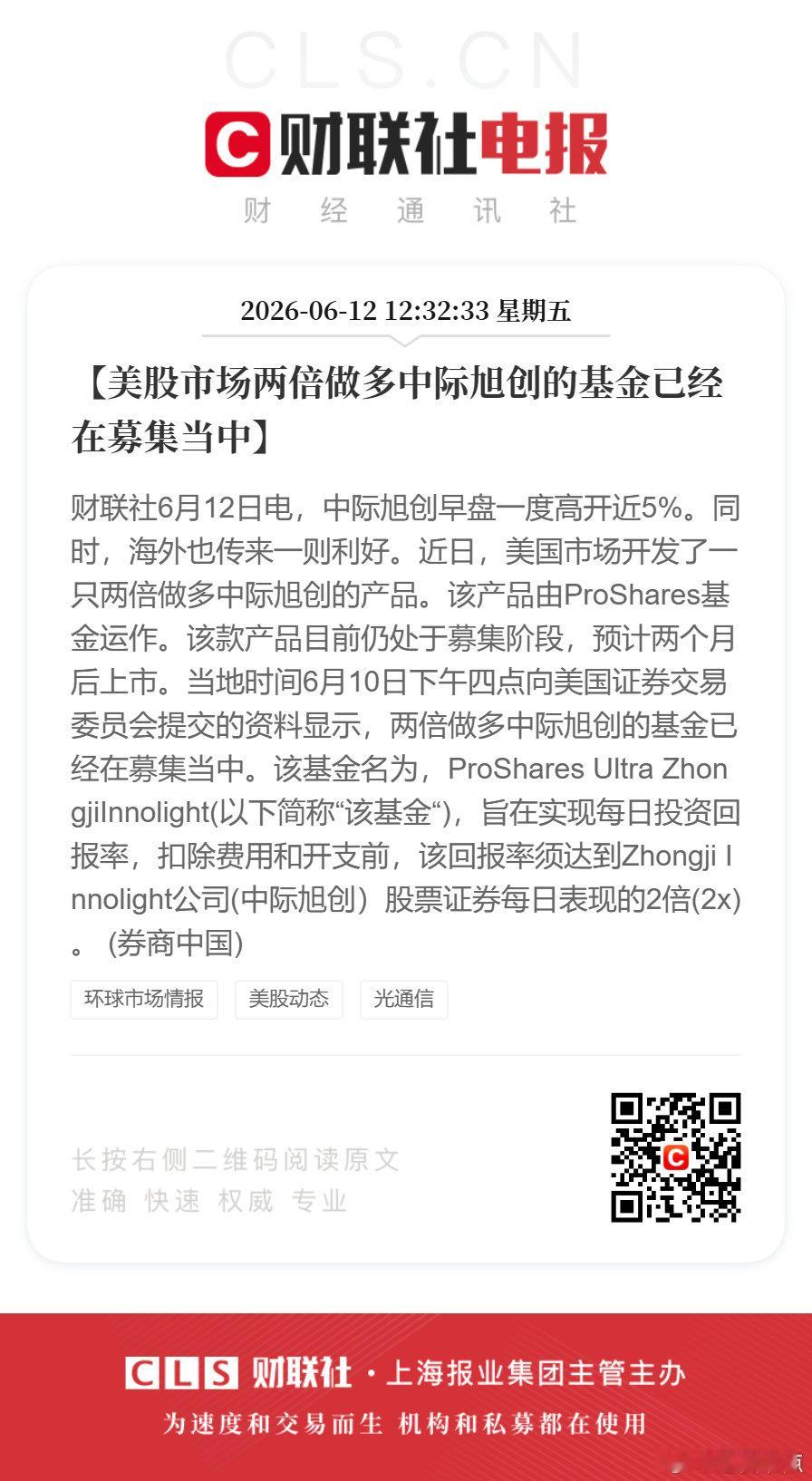 两倍做多中际旭创美股两倍做多中际旭创基金募集中【美股市场两倍做多中际旭创的基金已