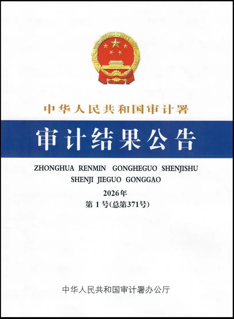6月23日，国家审计署发布2026年第1号公告，公布了中央部门单位2025年度预