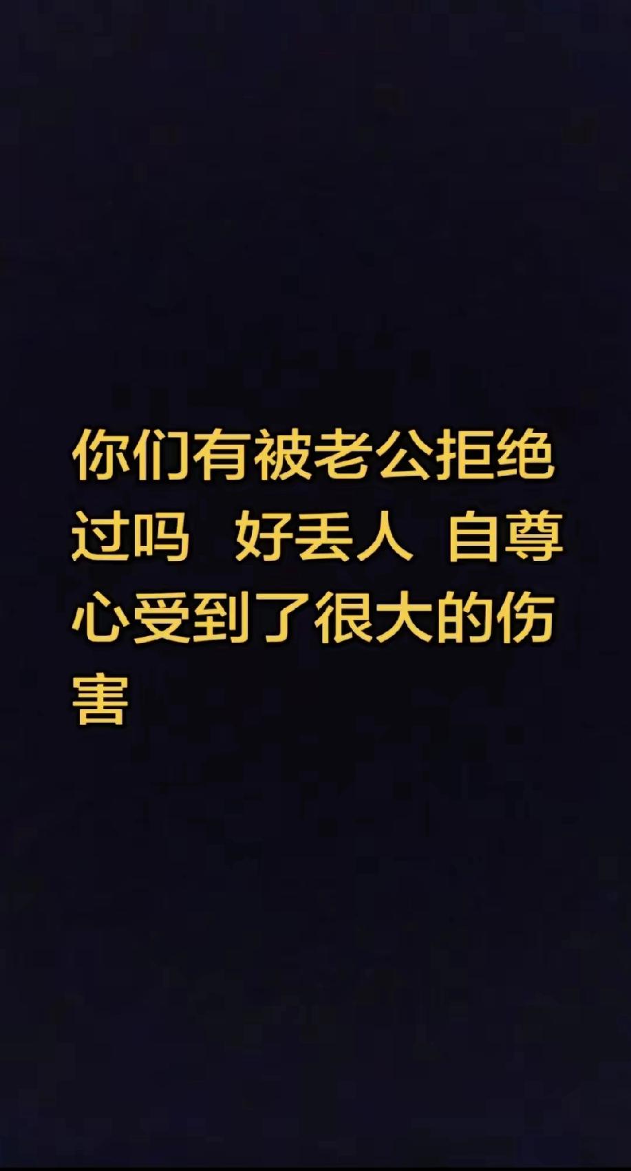 我老公经常拒绝我哈，但我还是执迷不悟，不肯放弃[捂脸][捂脸]