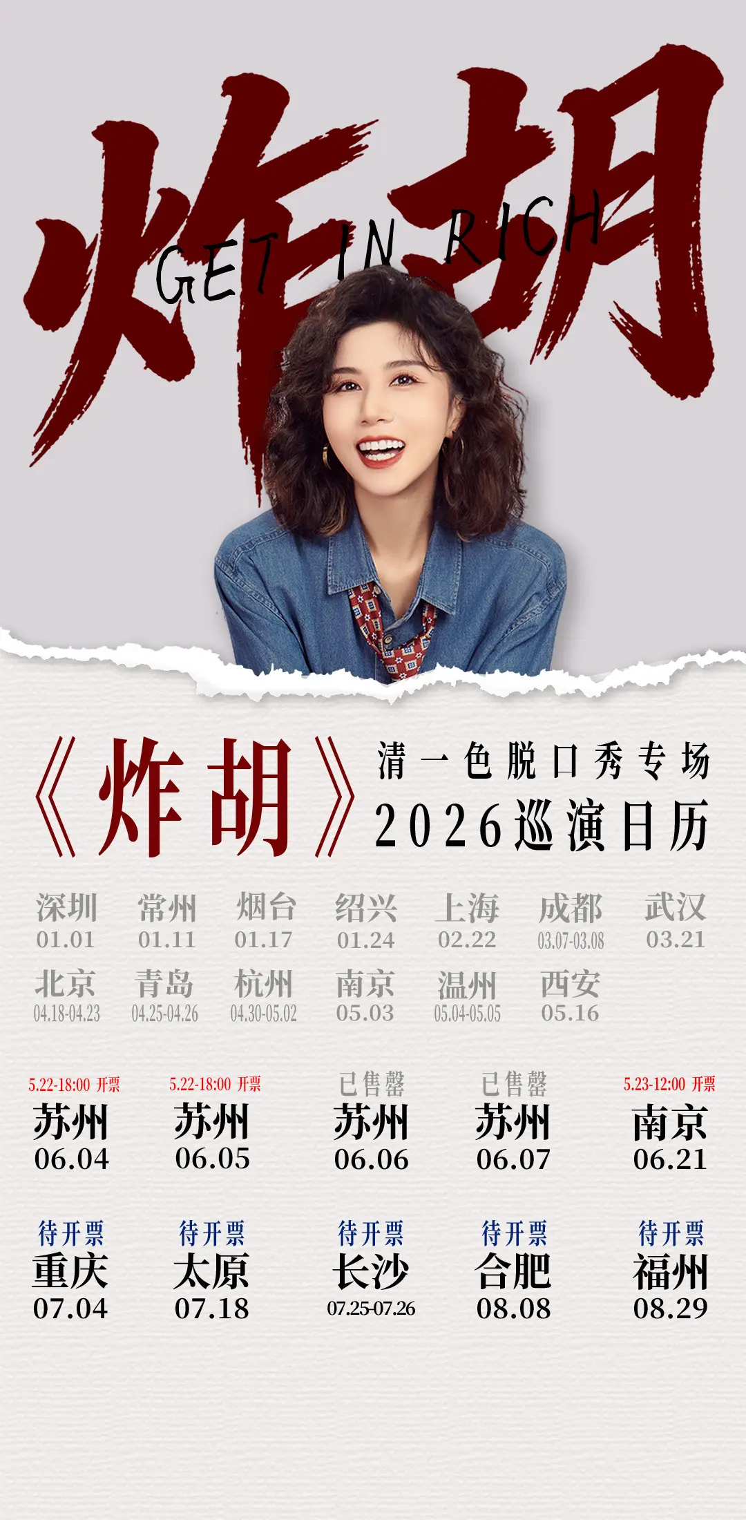 清一色欢乐秀《炸胡》巡演日历更新