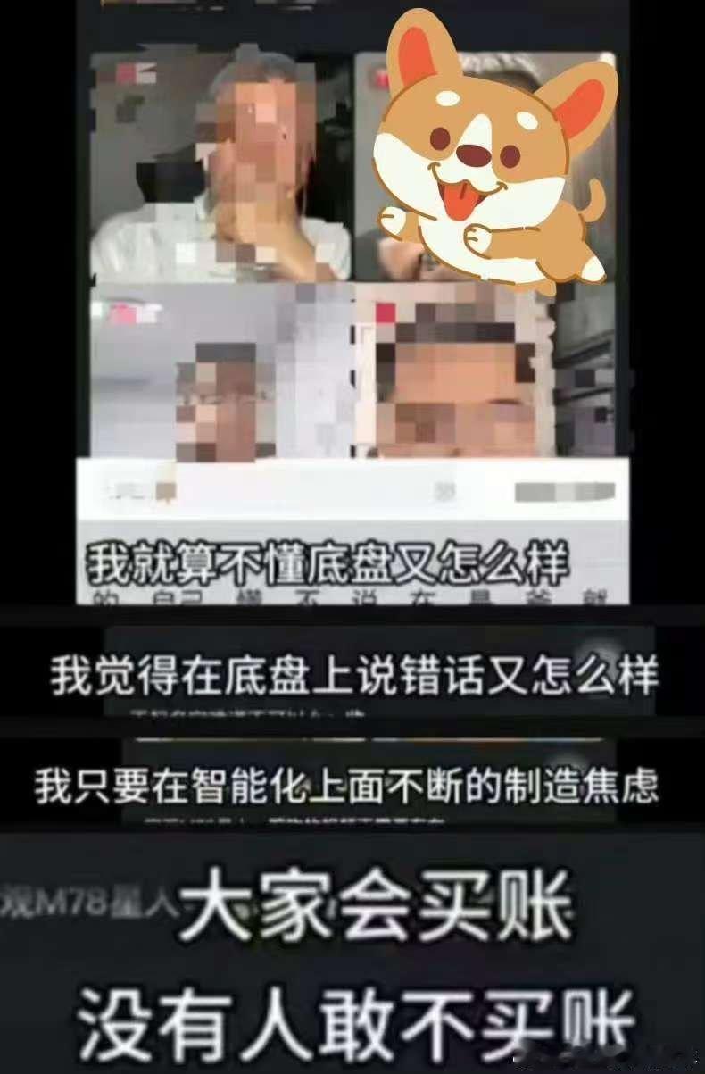 “我不懂底盘怎么了？”“我只要再智能化方面不断的制造焦虑”“大家会买账，没有人不