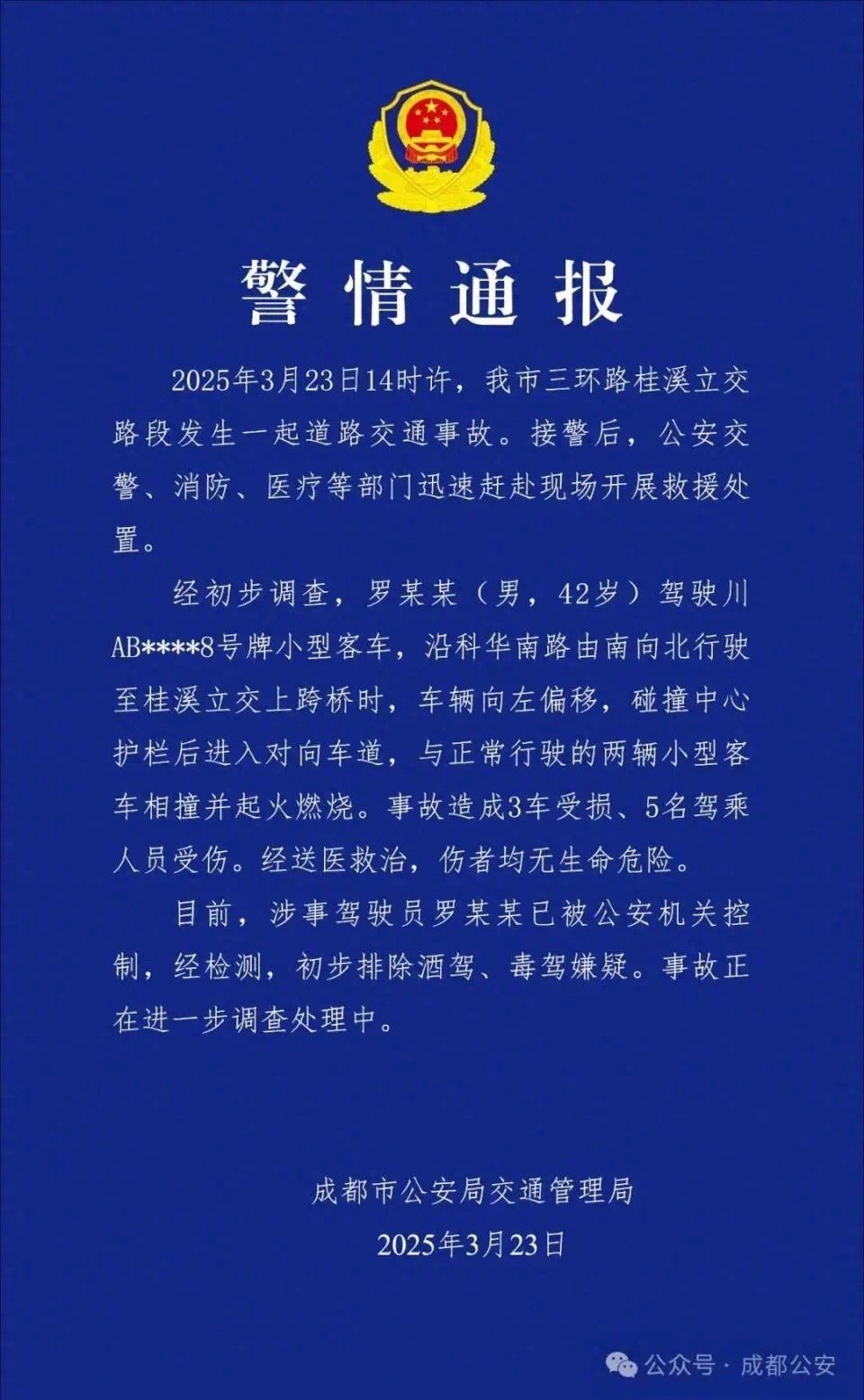 【成都#警方通报桂溪立交车辆相撞起火燃烧#：事故造成3车受损、5人受伤】#立交上