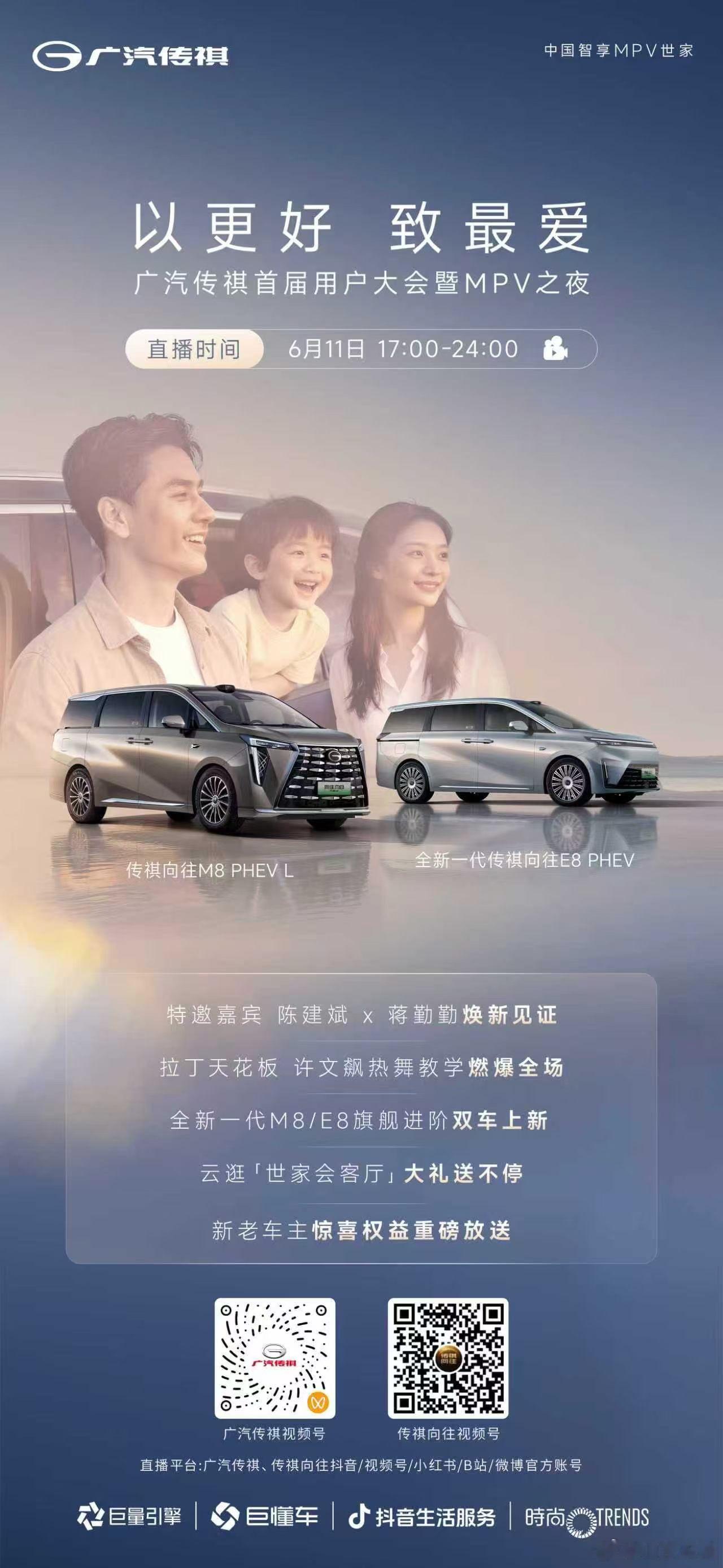 以更好 致最爱广汽传祺首届用户大会暨MPV之夜明星助阵｜陈建斌 × 蒋勤勤 焕新