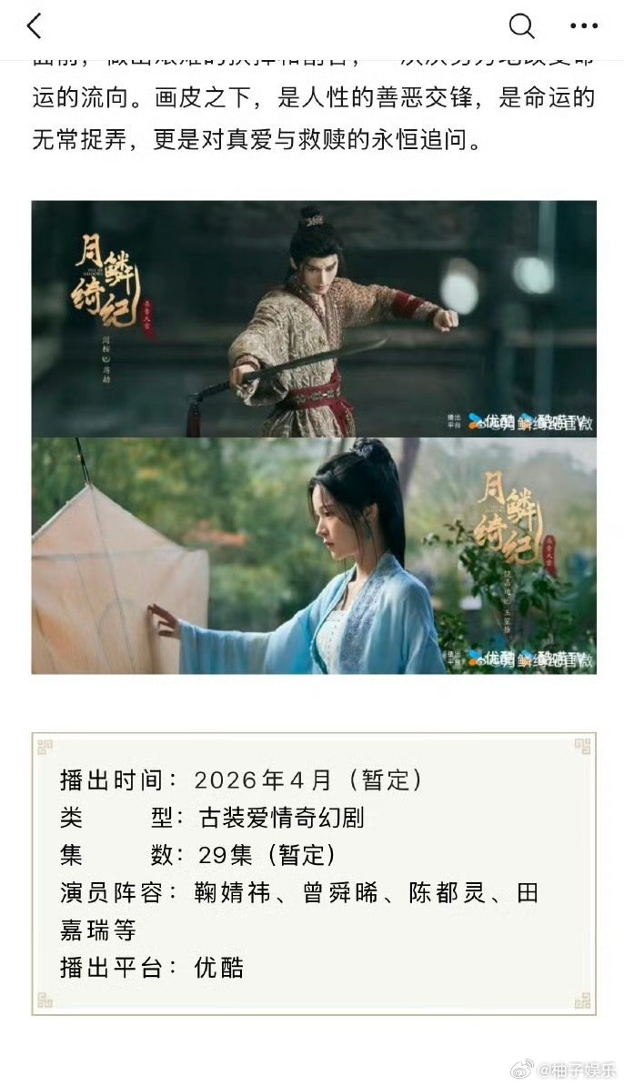 月鳞绮纪招商 鞠婧祎、曾舜晞、陈都灵、田嘉瑞主演《月鳞绮纪》开启播前招商，暂定2