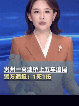 在贵州高速桥上发生了五车追尾的事，

有一辆大货车撞向拥堵的车流，

一辆车被撞