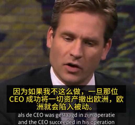 荷兰经济事务部长文森特・卡雷曼斯那番解释，简直是把 “睁眼说瞎话” 玩到了新高度