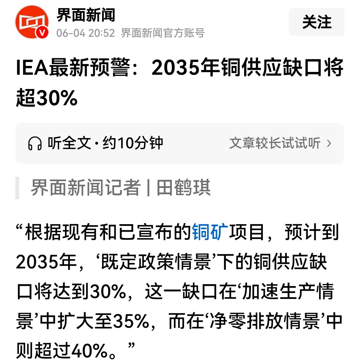 国际能源署（IEA）预测，2035年铜供应缺口将超过30%。
IEA近期发布《2
