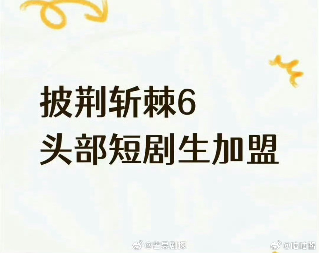 短剧头部男演员官宣披荆斩棘的哥哥短剧头部生确认参加披荆斩棘的哥哥6 短剧头部男演