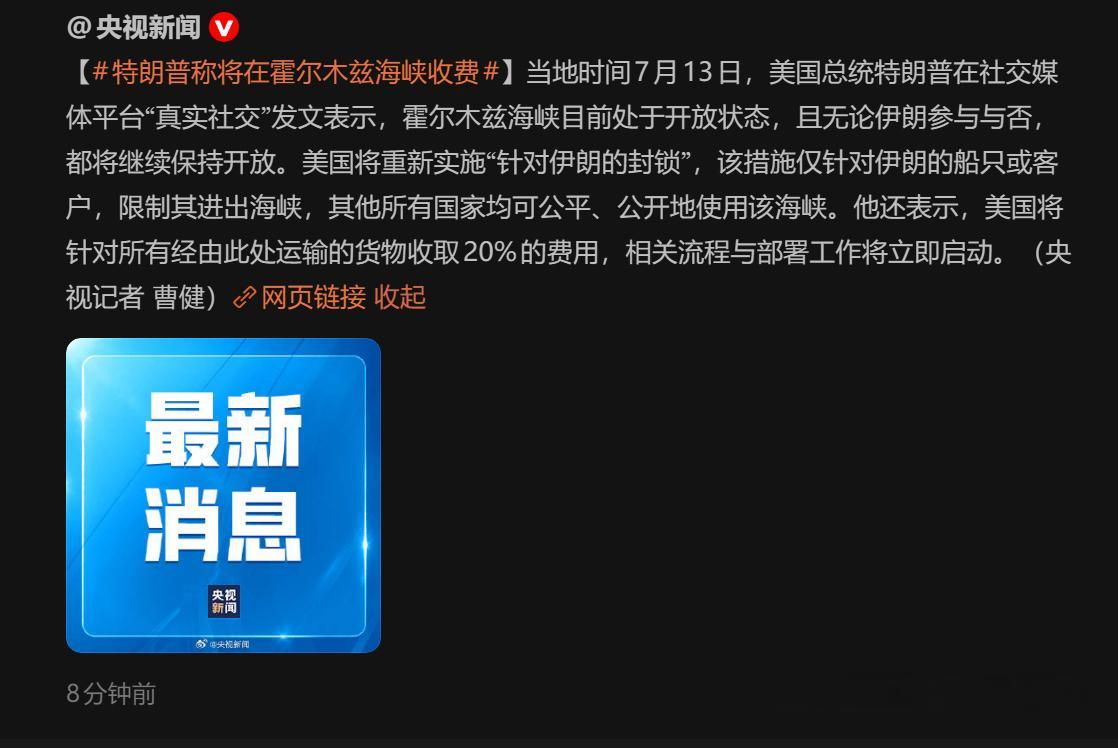 🔻服了。🔻居然成真了。特朗普称将在霍尔木兹海峡收费海外新鲜事热点现场
