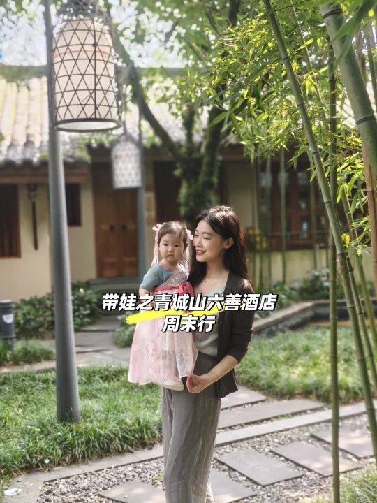 青城山六善酒店 | 周末带娃避世之旅✨
