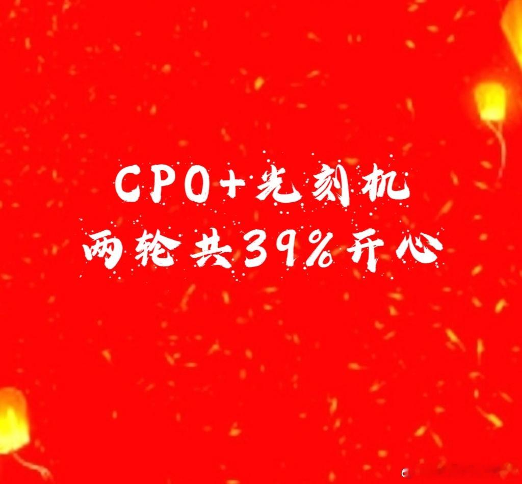 【CPO➕光刻机爆发18厘米收获[锦鲤附体][耶]】阿赛昨天从负两个点低吸的到今