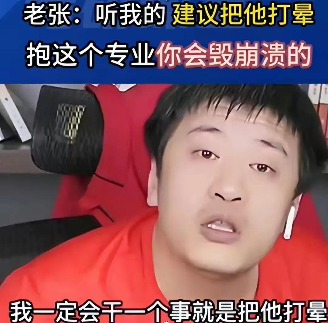 张雪峰直播间再谈专业选择，“我不敢说，你听我朋友怎么说”，网友：无中生友，求生欲