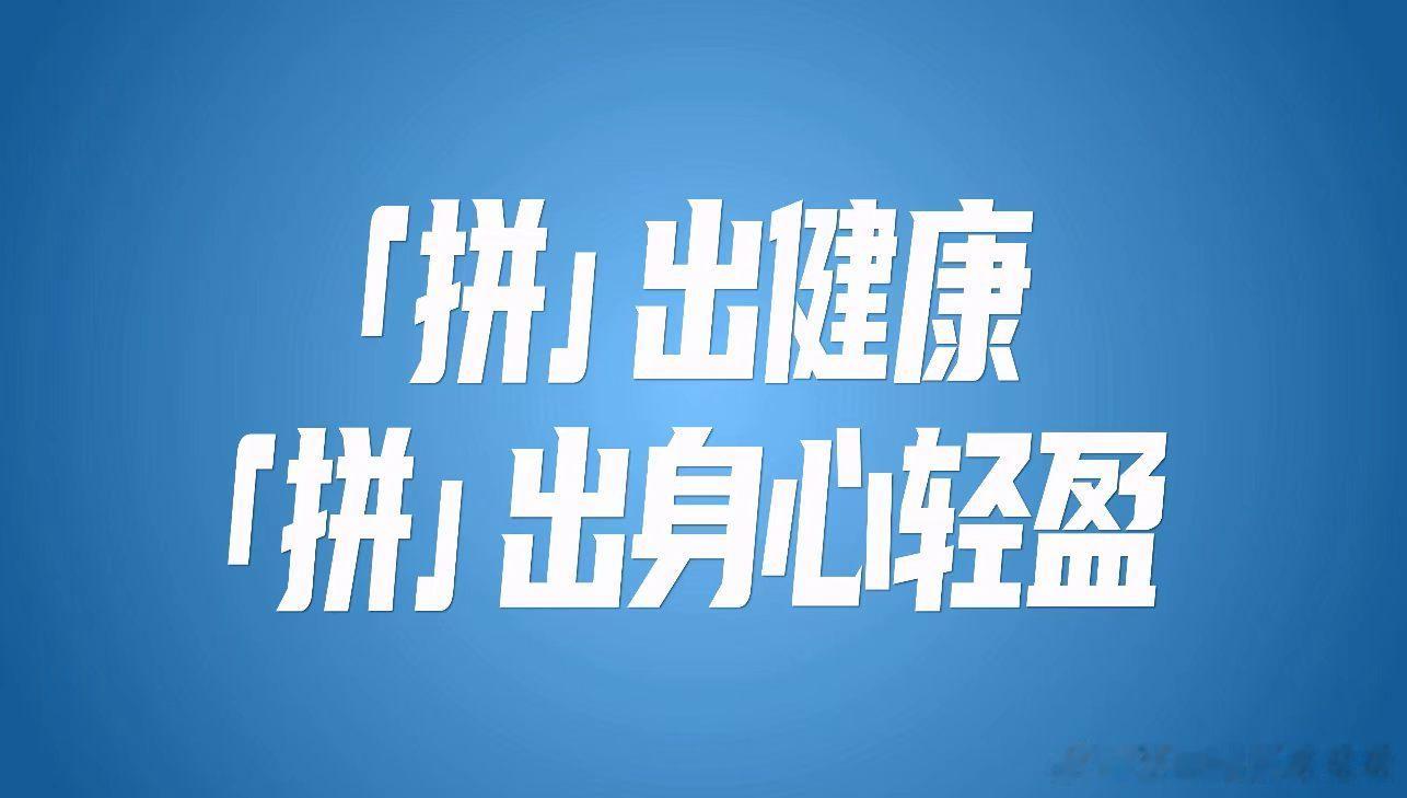 在北京原来减重也有冠军打法大魔王最不建议你硬拼的竟然是减重别再靠节食硬卷减重！减