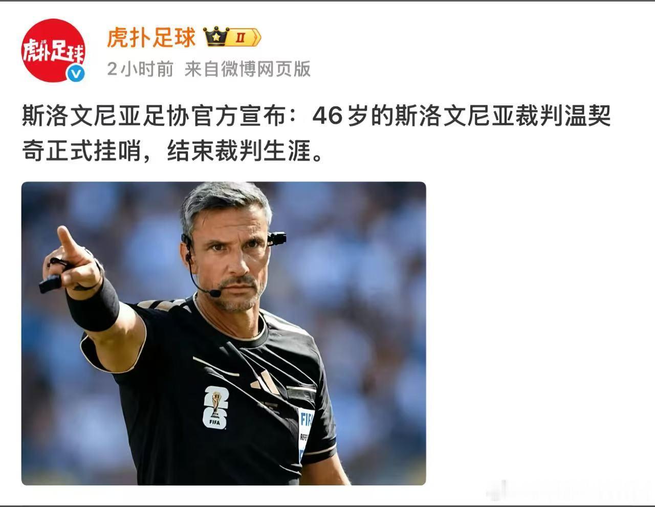 世界杯决赛主裁温契奇挂哨 任务完成了，财富自由了功成身退但凡看过四年前卡塔尔世界