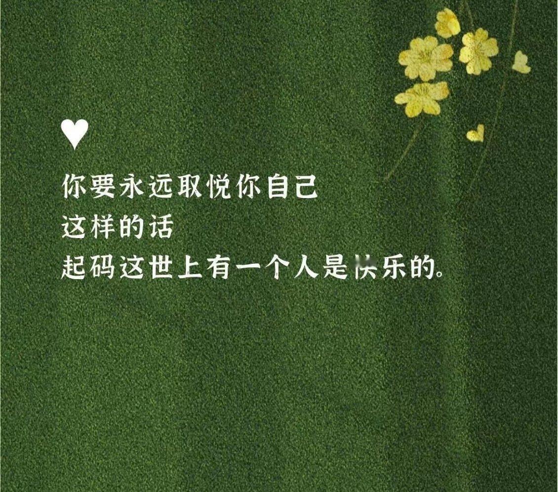 你要永远取悦你自己，这样的话，起码这世上有一人是快乐的。”这话太对了。不是为了自