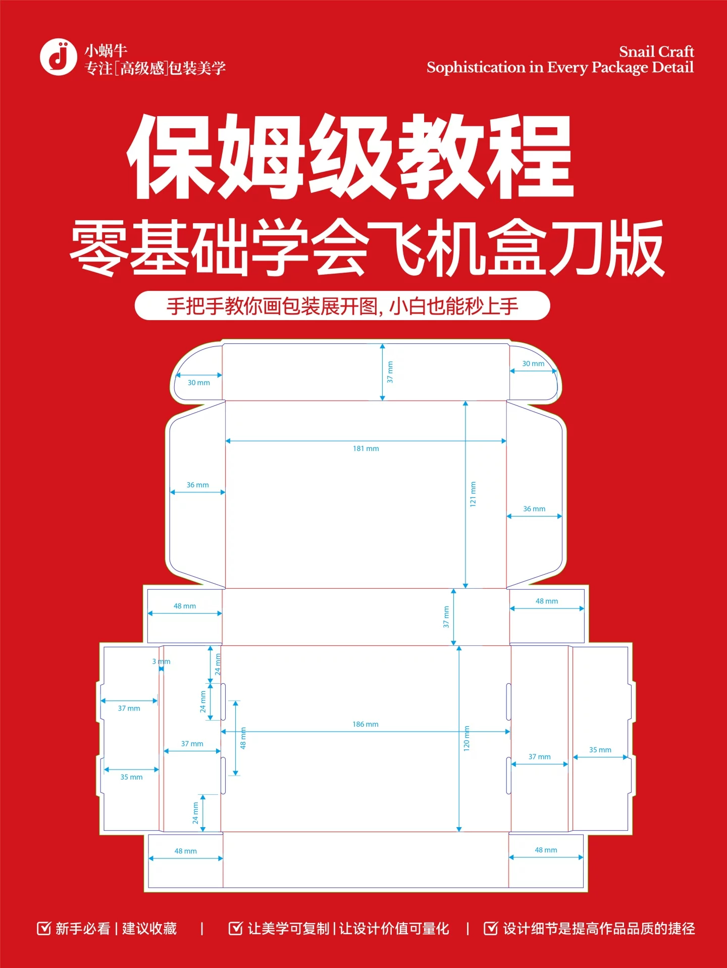 零基础速成！保姆级包装飞机盒模切绘制教程包装设计