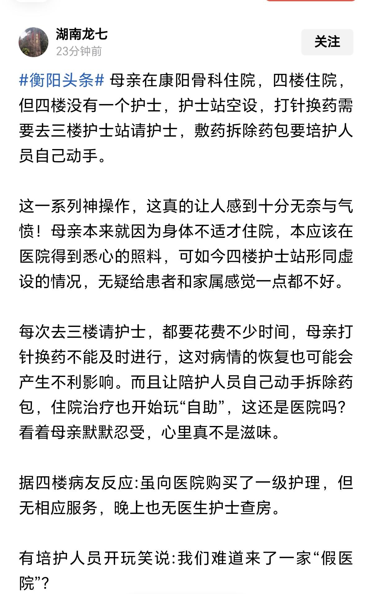 衡阳就医 一媒体人母亲在康阳骨科住院，四楼住院，但四楼没有一个护士，护士站空设，