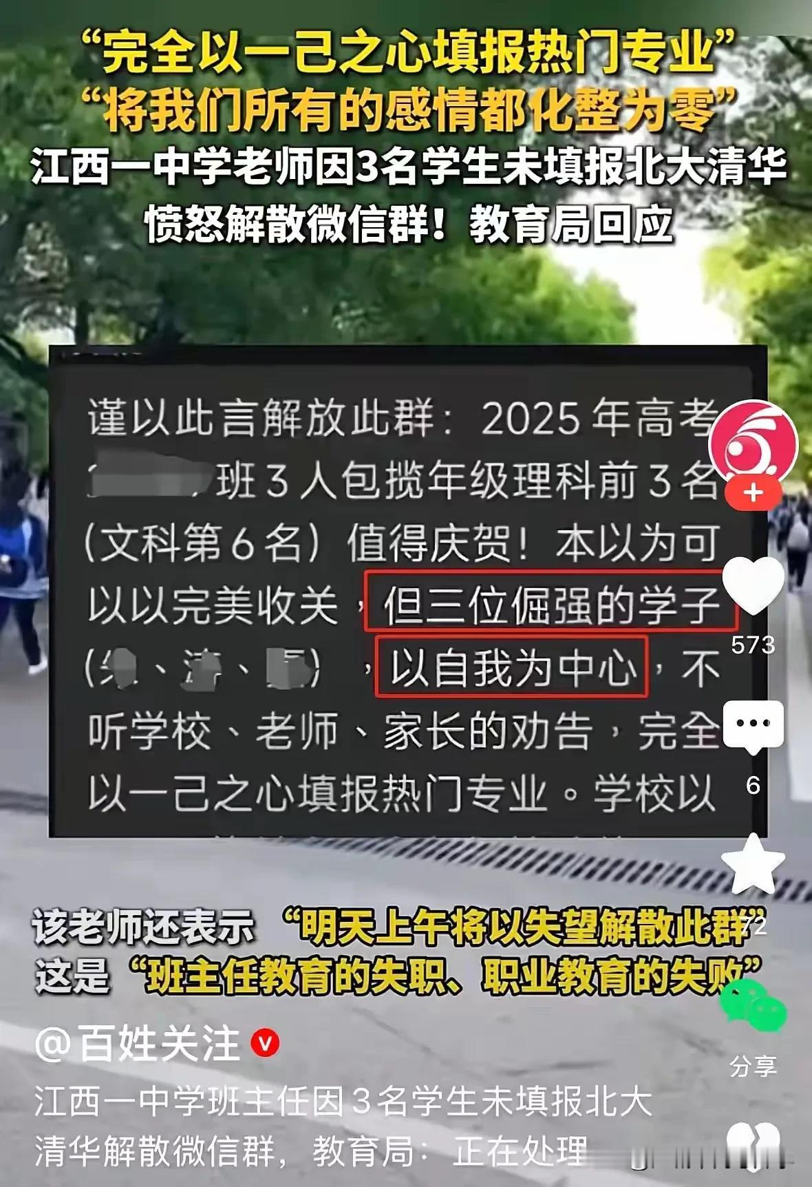 考出了清北的分没填清北居然遭老师谩骂！
这种畸形的现象就发生在江西某高中，
对于