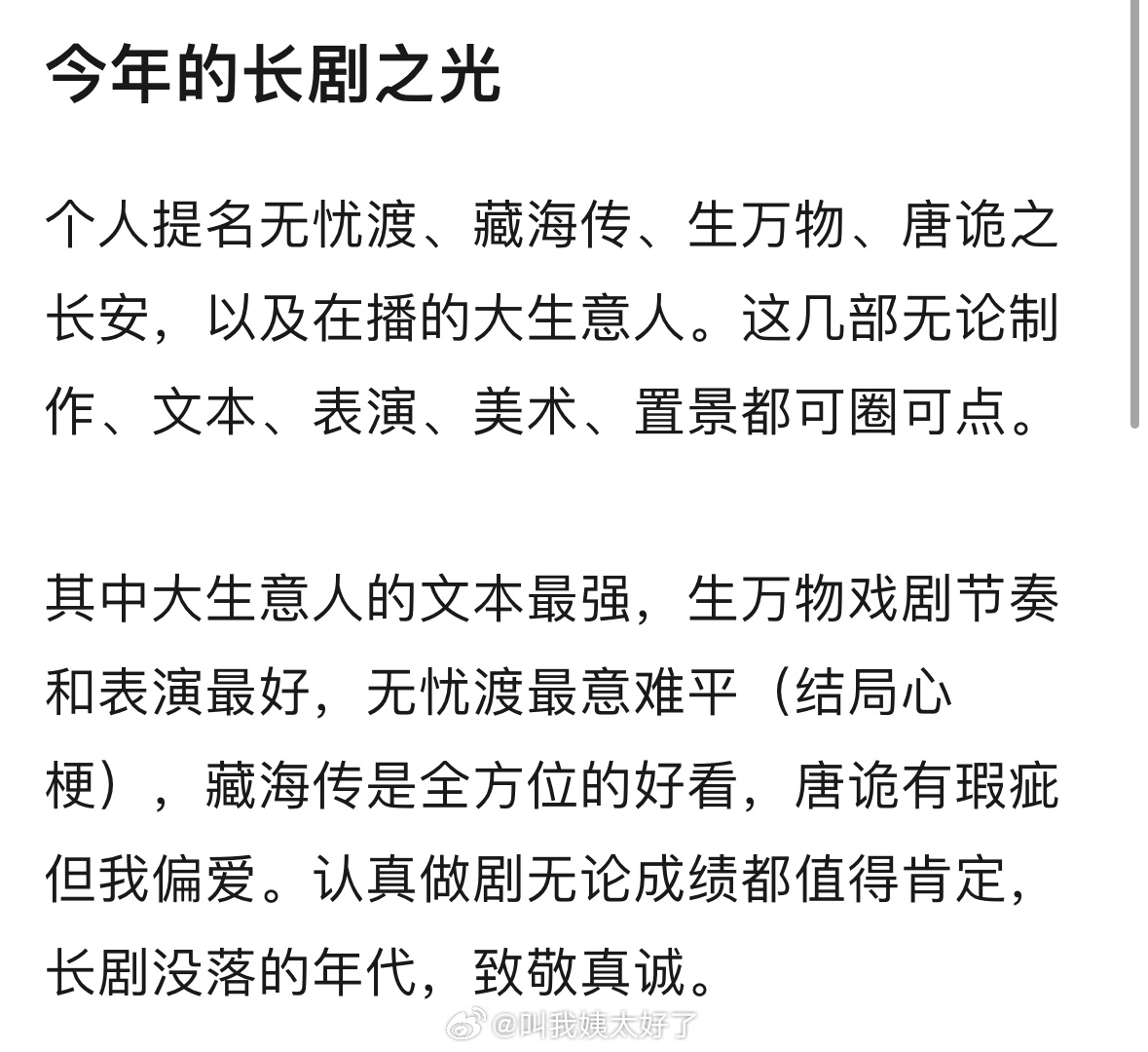 今年的长剧之光是《无忧渡》、《藏海传》、《生万物》、《唐诡之长安》、《大生意人》